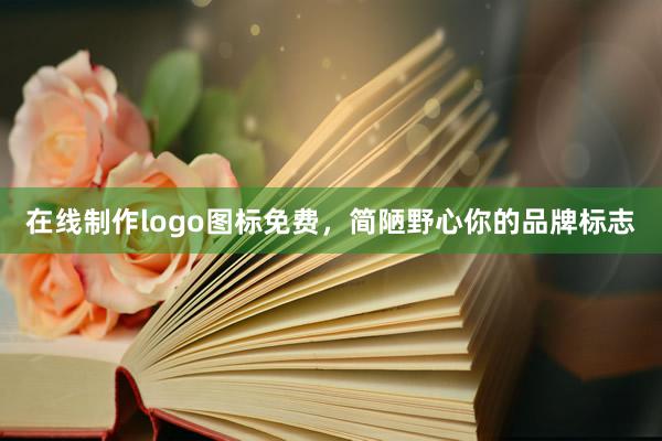 在线制作logo图标免费，简陋野心你的品牌标志