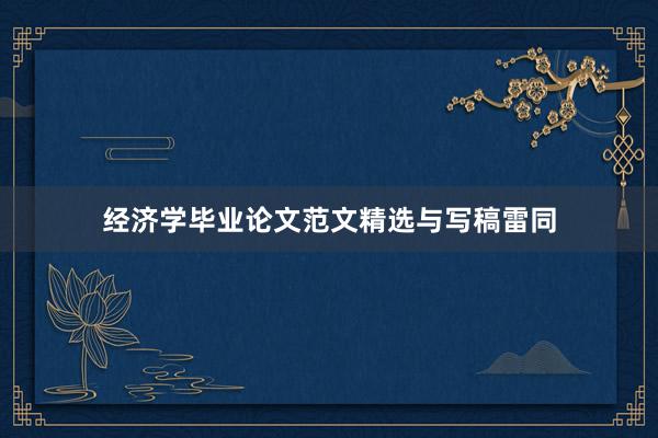 经济学毕业论文范文精选与写稿雷同