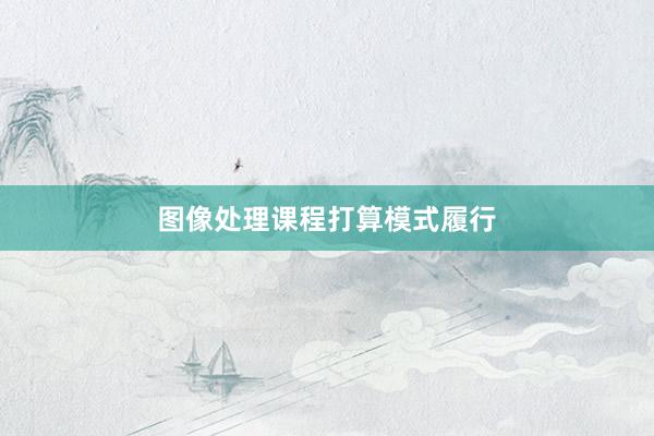 图像处理课程打算模式履行