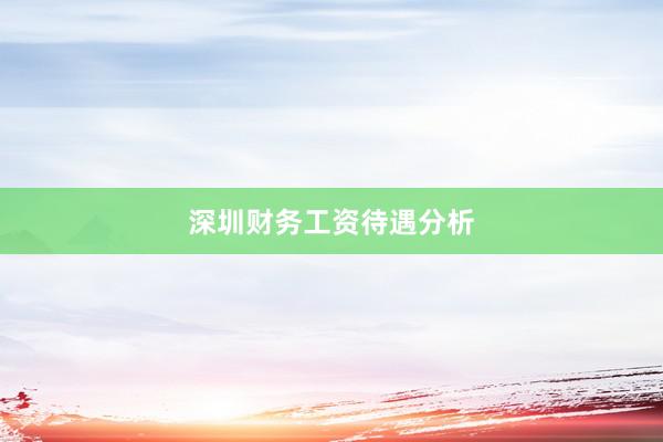 深圳财务工资待遇分析